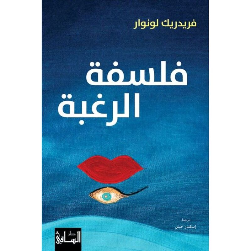 فلسفة الرغبة | فريدريك لونوار