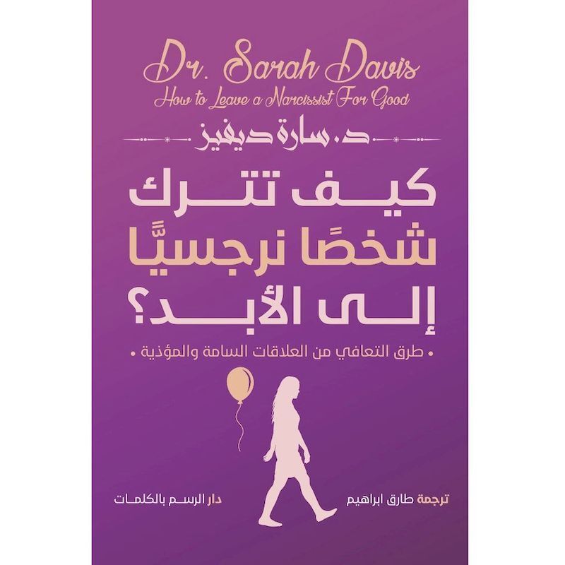 Kayfa Tatrok Shakhs Narjisiah Ila Alabad | Sarah Davies Kayfa Tatrok Shakhs Narjisiah Ila Alabad | Sarah Davies