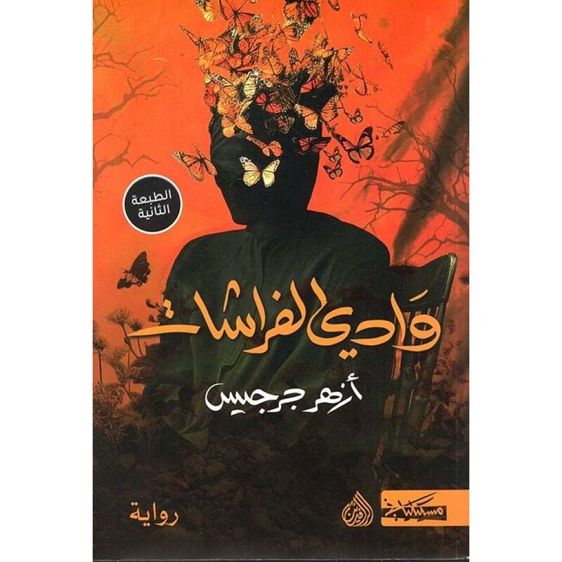 وادي الفراشات | ازهر جرجيس
