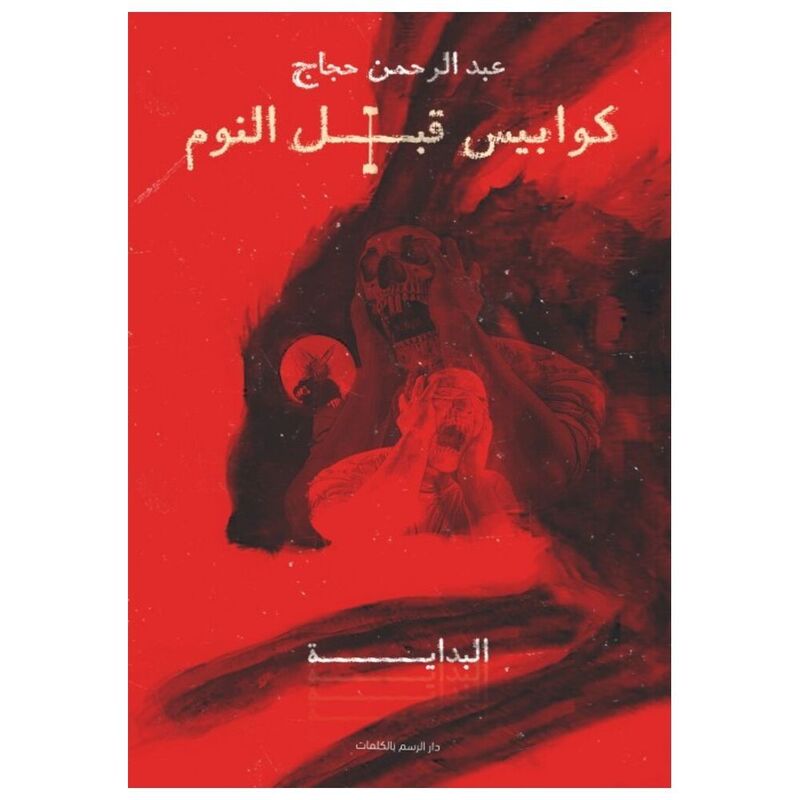 Kowalbis Qabl Al Nawm | Abdul Rahman Hajjaj Kowalbis Qabl Al Nawm | Abdul Rahman Hajjaj