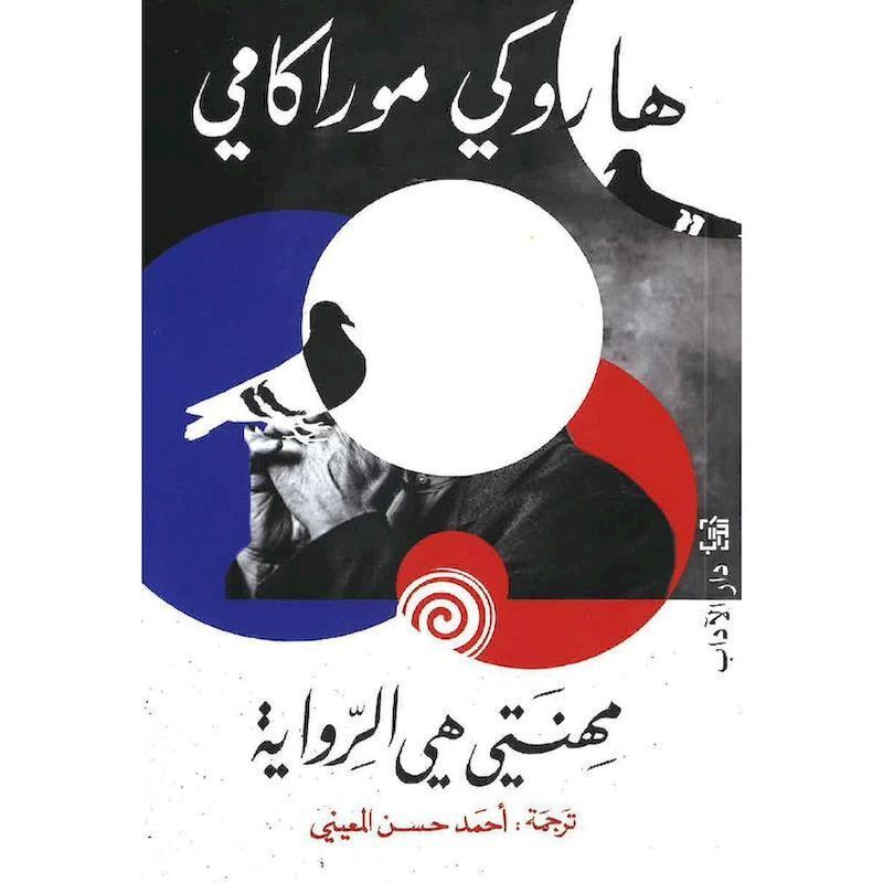 Mihnaty Al Riwaya | Haruki Murakami