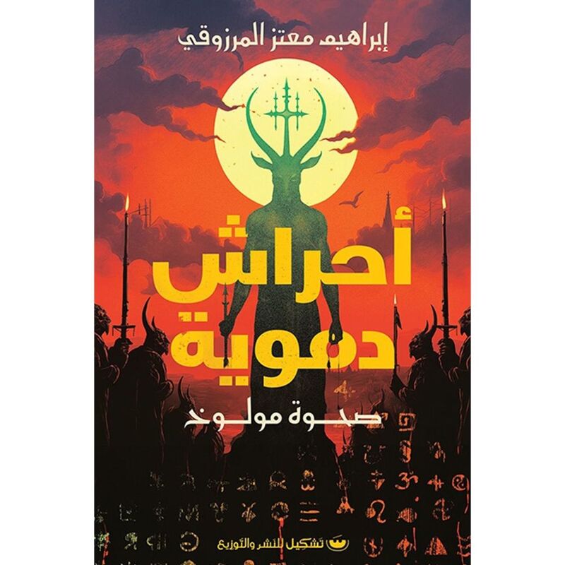 أحراش دموية | إبراهيم معتز المرزوقي