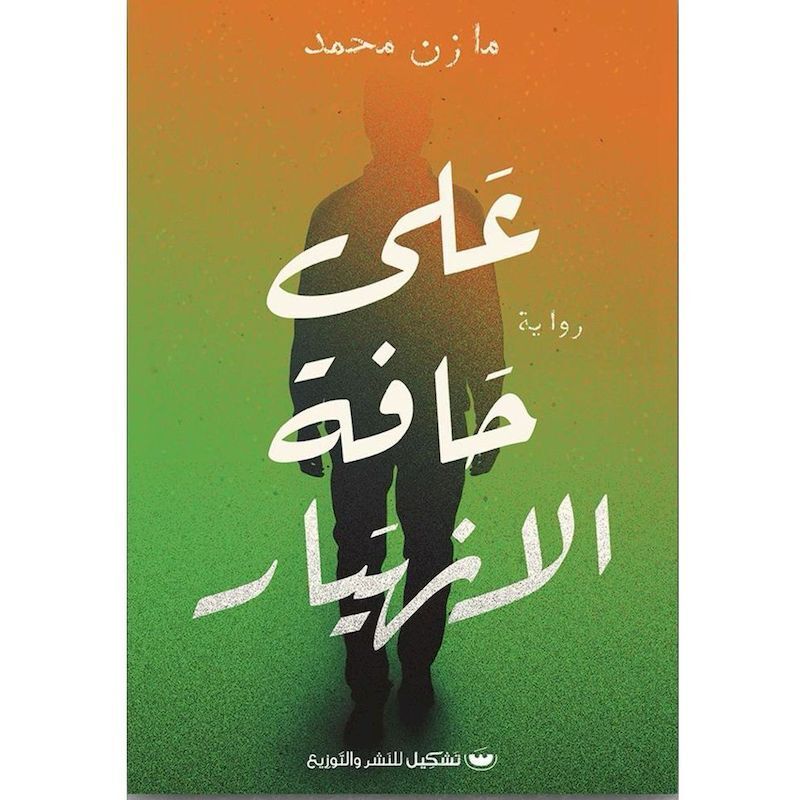Ala Haffet Alinhiar | Ibrahim Moataz Al-Ma