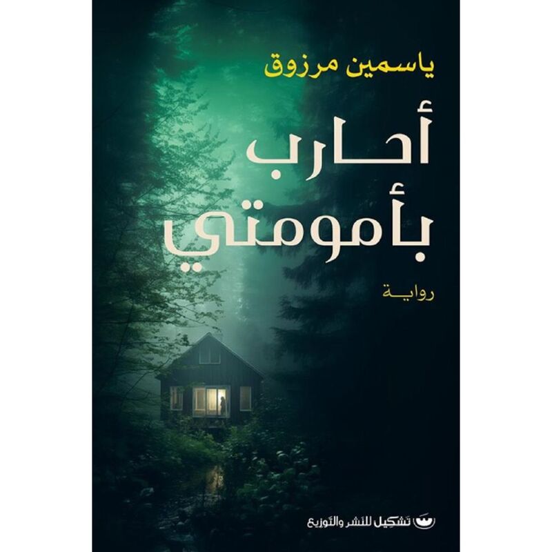 أحارب بأمومتي | ياسمين مرزوق