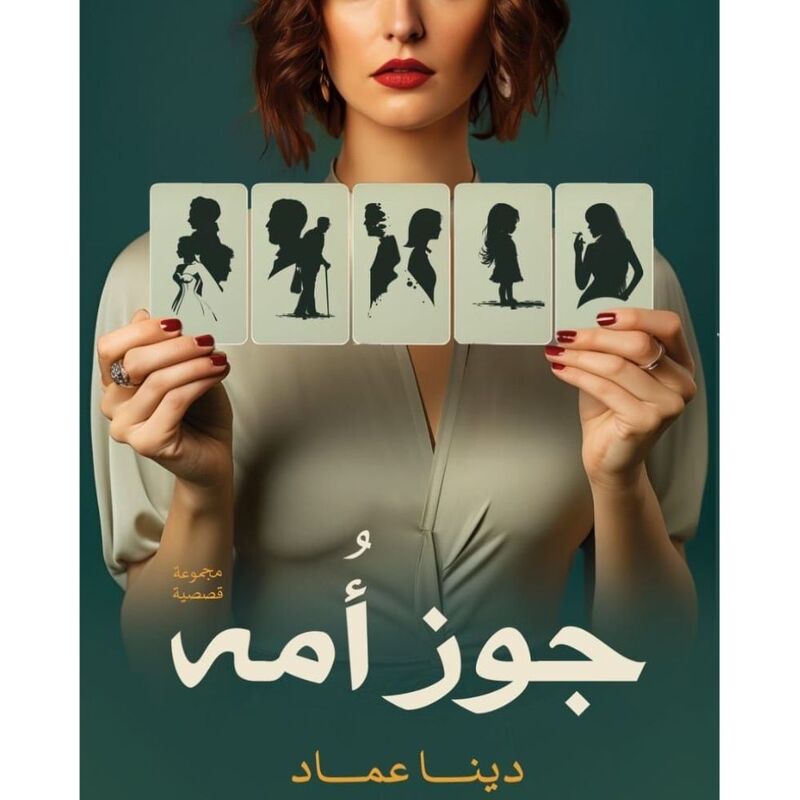 جوز أمه | دينا عماد