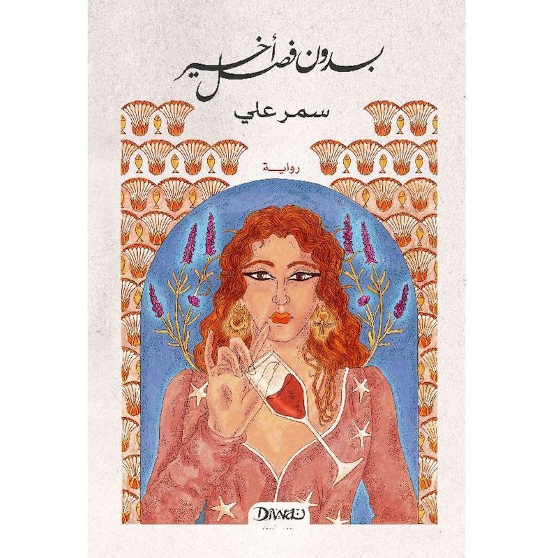 Bidoun Fasel Akheer | Samar Ali