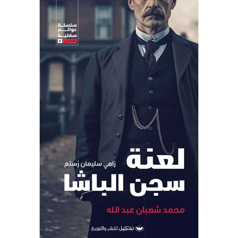 لعنة سجن الباشا | محمد شعبان عبدالله