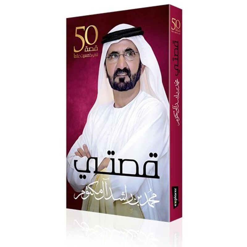 قصتي | الشيخ محمد بن راشد آل مكتوم