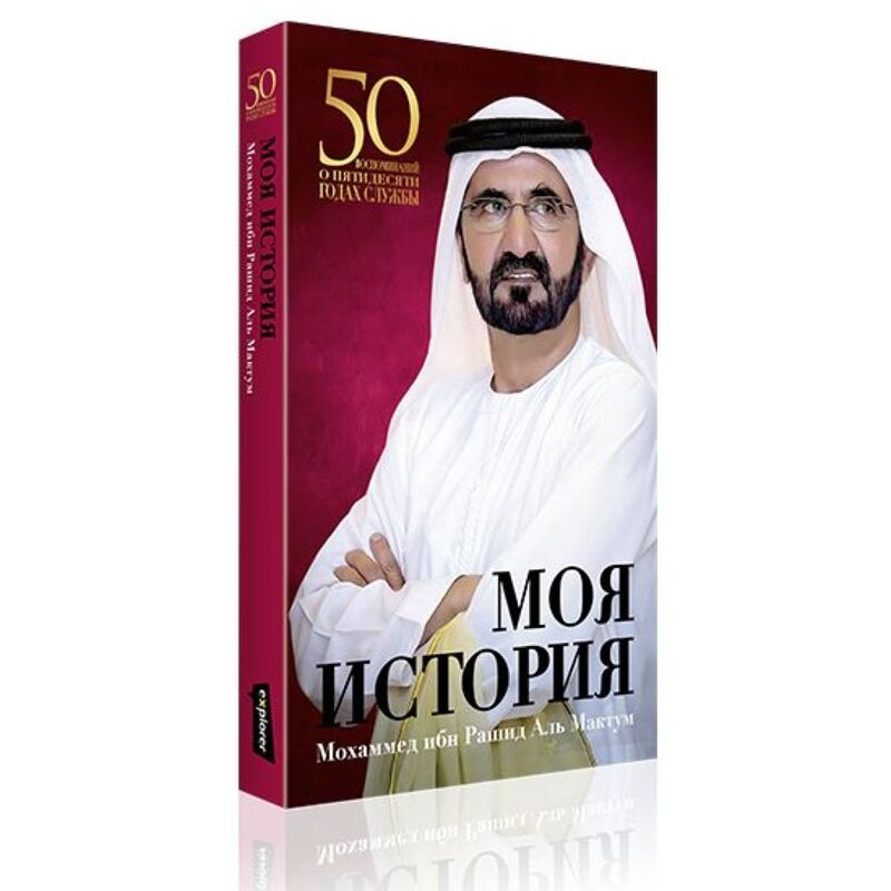 My Story Paperback (Russian) | Sheikh Mohd Bin Rashid Al Maktoum
