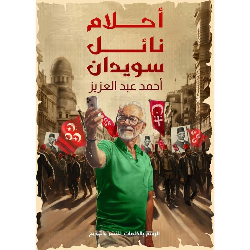 أحلام نائل سويدان | أحمد عبد العزيز