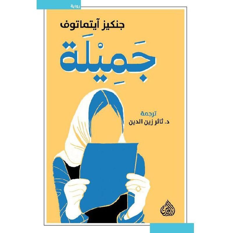جميلة | جنكيز آيتماتوف جميلة | جنكيز آيتماتوف