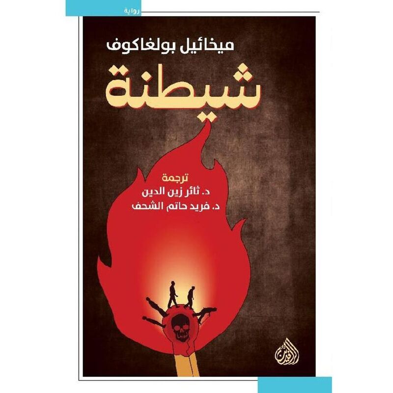 شيطنة | ميخائيل بولغاكوف
