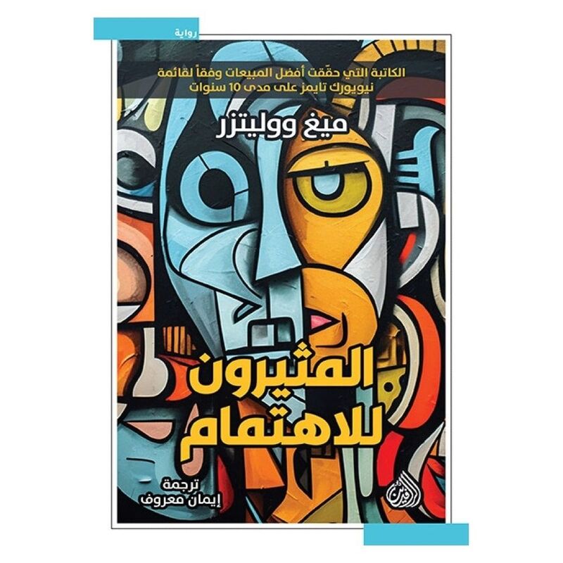 المثيرون للاهتمام | ميغ ووليتزر المثيرون للاهتمام | ميغ ووليتزر