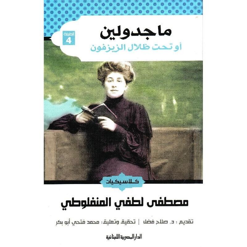 ماجدولين | مصطفى لطفى المنفلوطى/محمد فتحى ابو بكر ماجدولين | مصطفى لطفى المنفلوطى/محمد فتحى ابو بكر