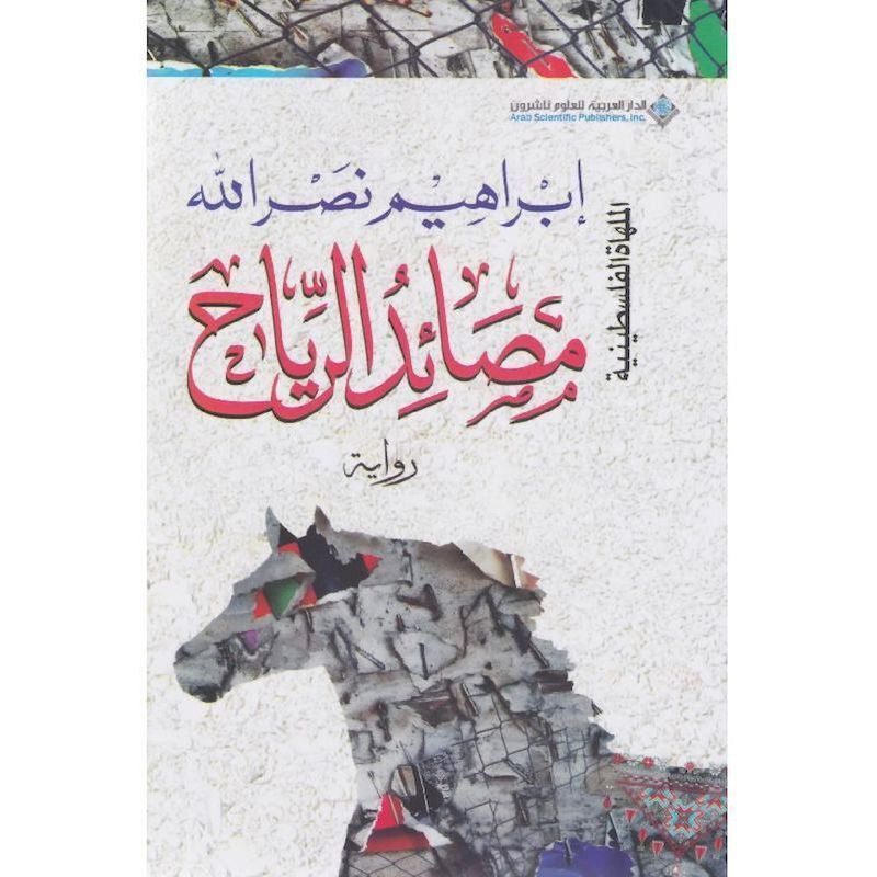 Masaed Alreyah | Ibrahim Nasrallah Masaed Alreyah | Ibrahim Nasrallah