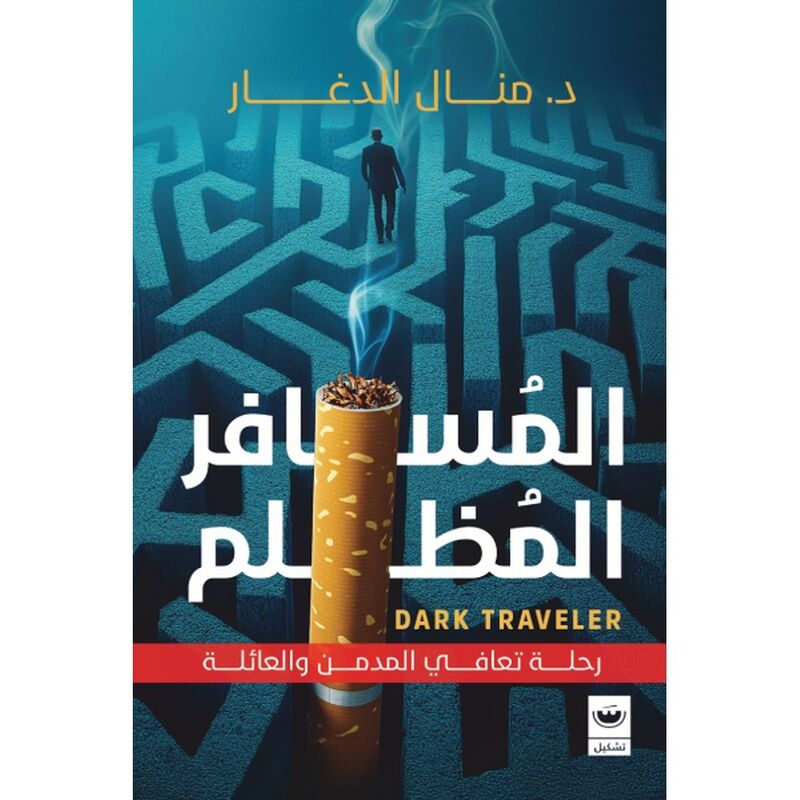 المسافر المظلم | د.منال الدغار