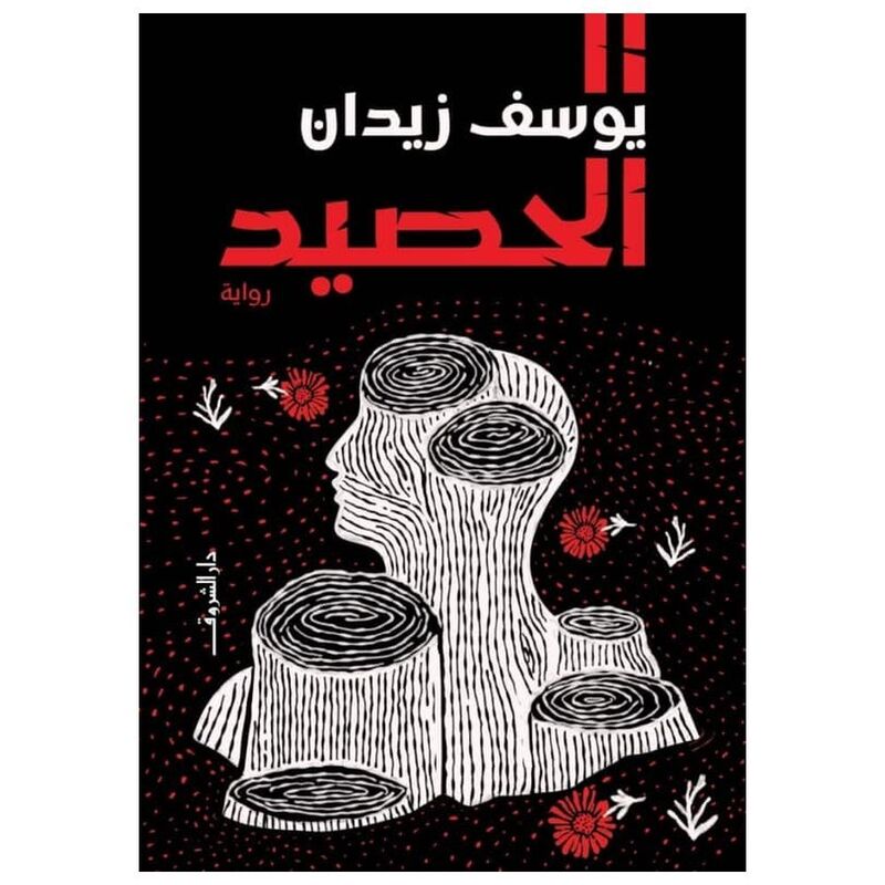 Al-Haseed | Youssef Zidan Al-Haseed | Youssef Zidan
