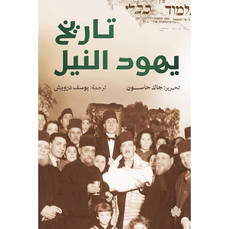 تاريخ يهود النيل | جاك حاسون