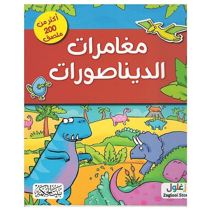 Maghamarat Al-Dinosaurat | Beit Al-Hikma