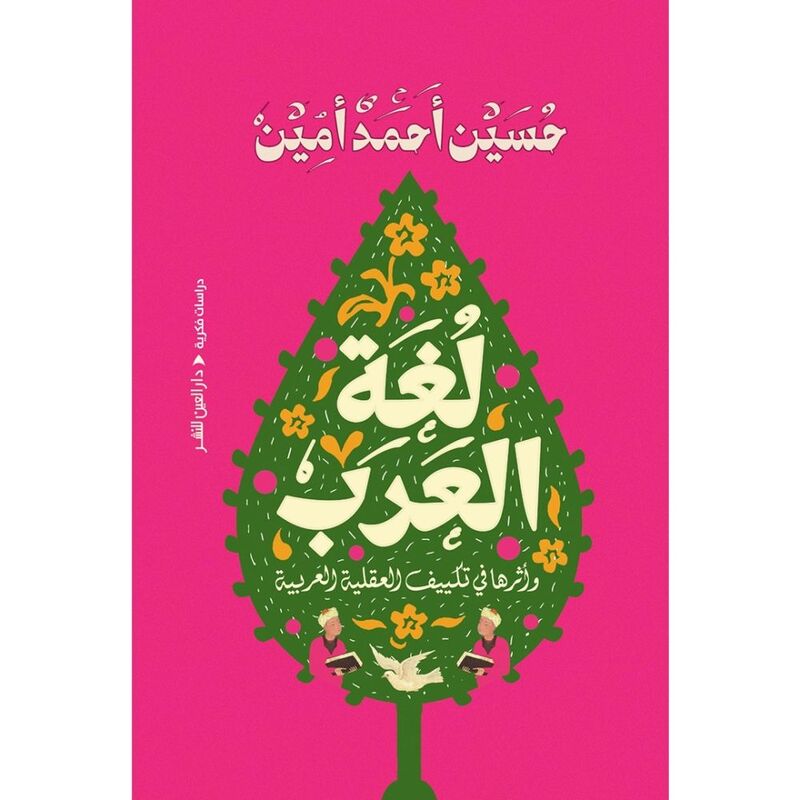 لغة العرب : وأثرها في تكييف العقلية العربية |  حسين أحمد أمين لغة العرب : وأثرها في تكييف العقلية العربية |  حسين أحمد أمين