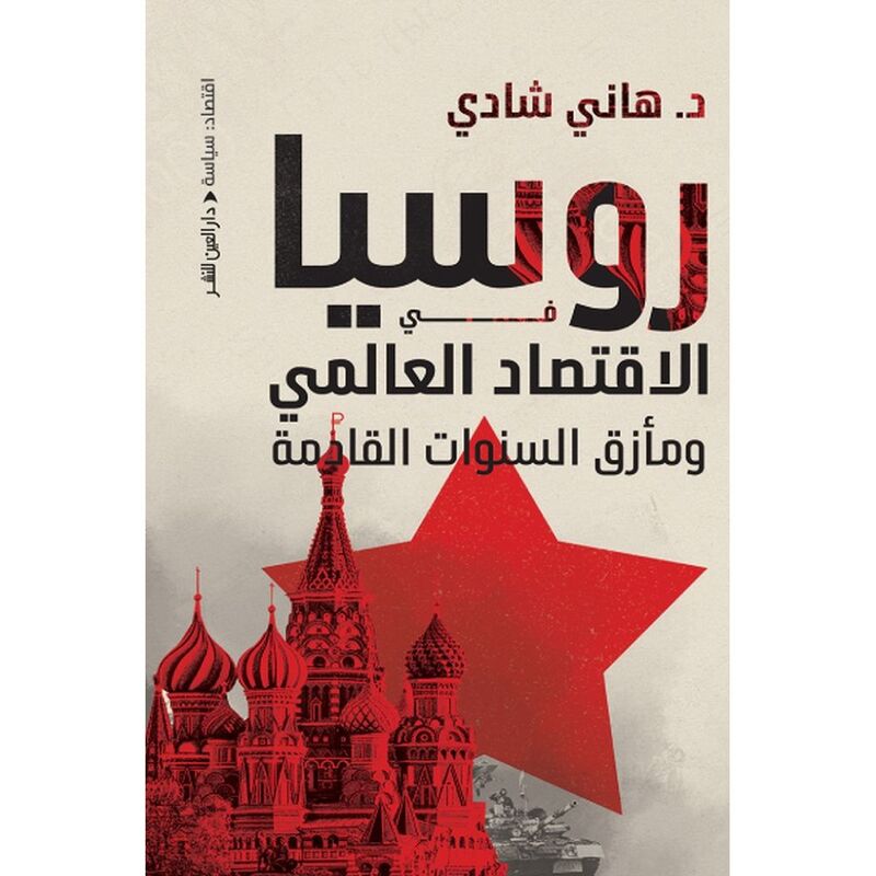 روسيا في الاقتصاد العالمي | هاني شادي