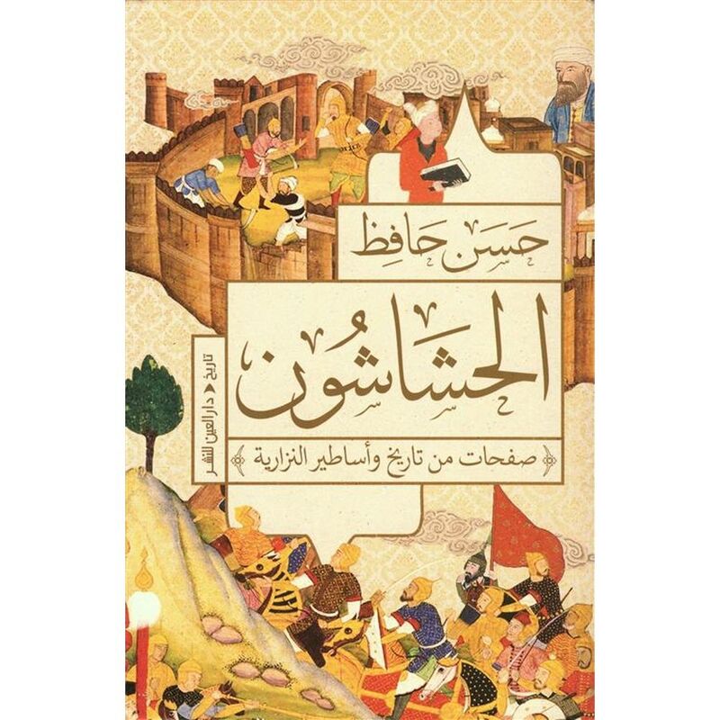 الحشاشون: صفحات من تاريخ وأساطير النزارية | حسن حافظ