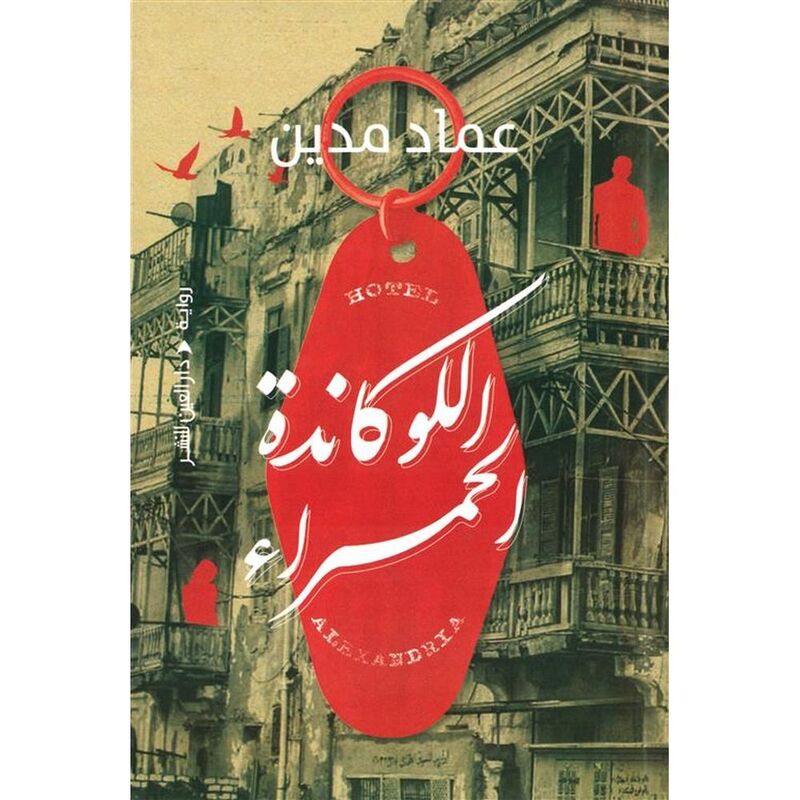 اللوكاندة الحمراء | عماد مدين