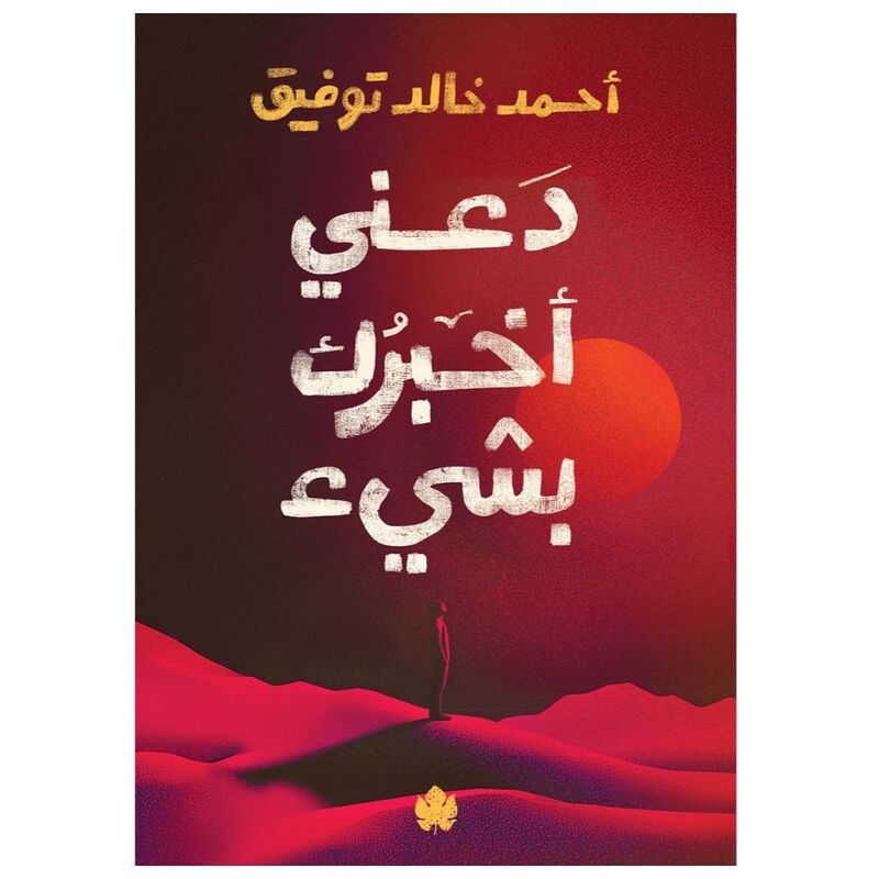 Da'Ni Ukhbiruka Bi-Shay | Ahmed Khaled Tawfik Da'Ni Ukhbiruka Bi-Shay | Ahmed Khaled Tawfik