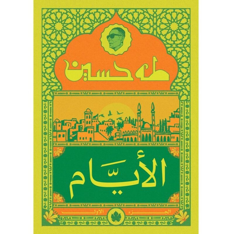 الأيام ج1 - المكتبة التراثية الصغيرة | طه حسين الأيام ج1 - المكتبة التراثية الصغيرة | طه حسين