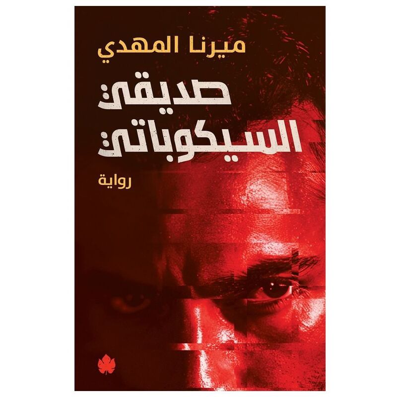 Sadiqi Al-Sikopati | Mirna Al-Mahdi