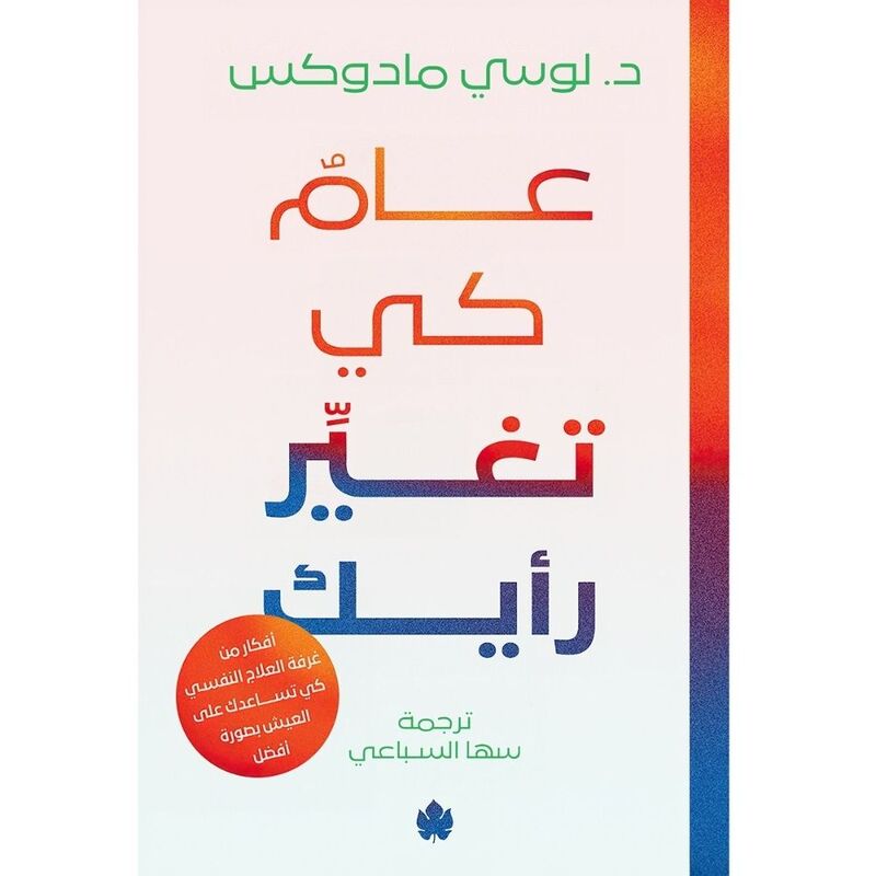 عام كي تغيِر رأيك: أفكار من غرفة العلاج كي تساعدك على العيش بصورة أفضل | د. لوسي مادوكس / ترجمة: سها السباعي عام كي تغيِر رأيك: أفكار من غرفة العلاج كي تساعدك على العيش بصورة أفضل | د. لوسي مادوكس / ترجمة: سها السباعي
