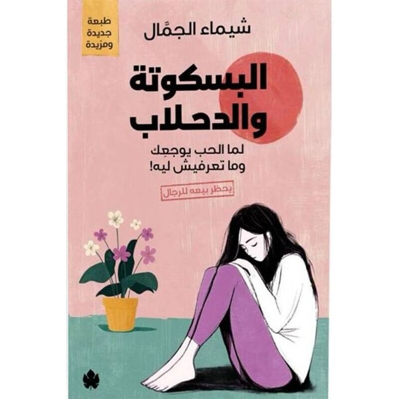 البسكوتة والدحلاب: لما الحب يوجعِك وما تعرفيش ليه! | شيماء الجمال