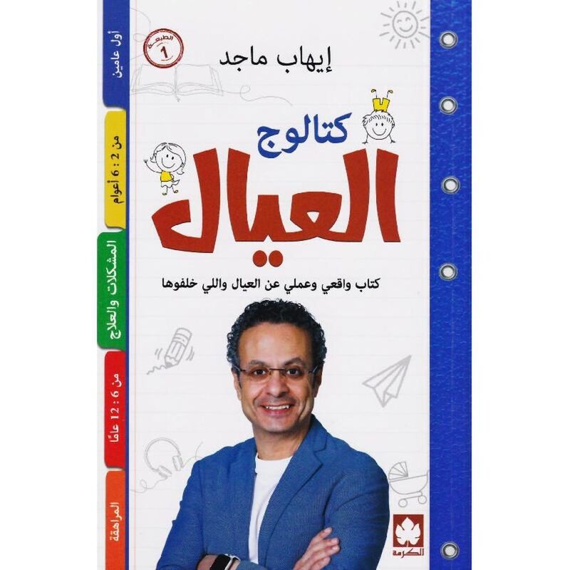 كتالوج العيال: كتاب واقعي وعملي عن العيال واللي خلفوها | د. إيهاب ماجد كتالوج العيال: كتاب واقعي وعملي عن العيال واللي خلفوها | د. إيهاب ماجد