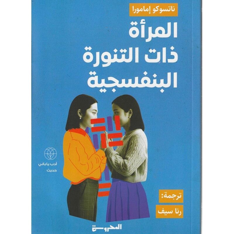 المرأة ذات التنورة البنفسجية | رنا سيف