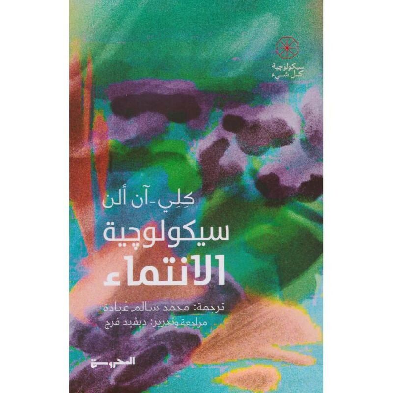 سيكولوجية الانتماء | كِلِ-آن آلن سيكولوجية الانتماء | كِلِ-آن آلن