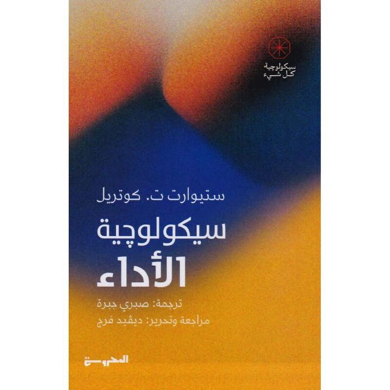 سيكولوجية الاداء | صبري جبرة