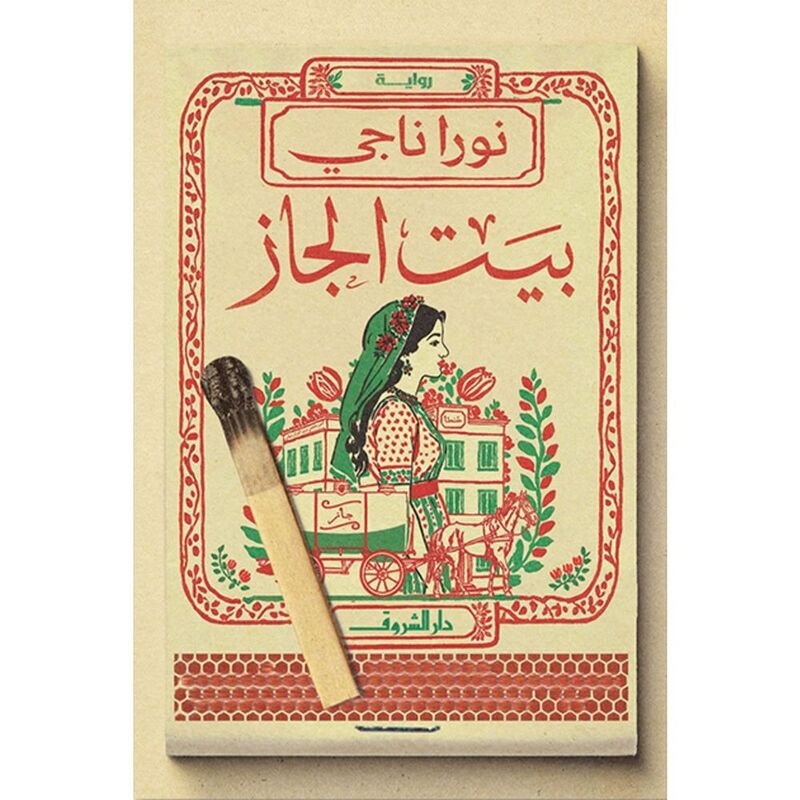 بيت الجاز | نورا ناجى