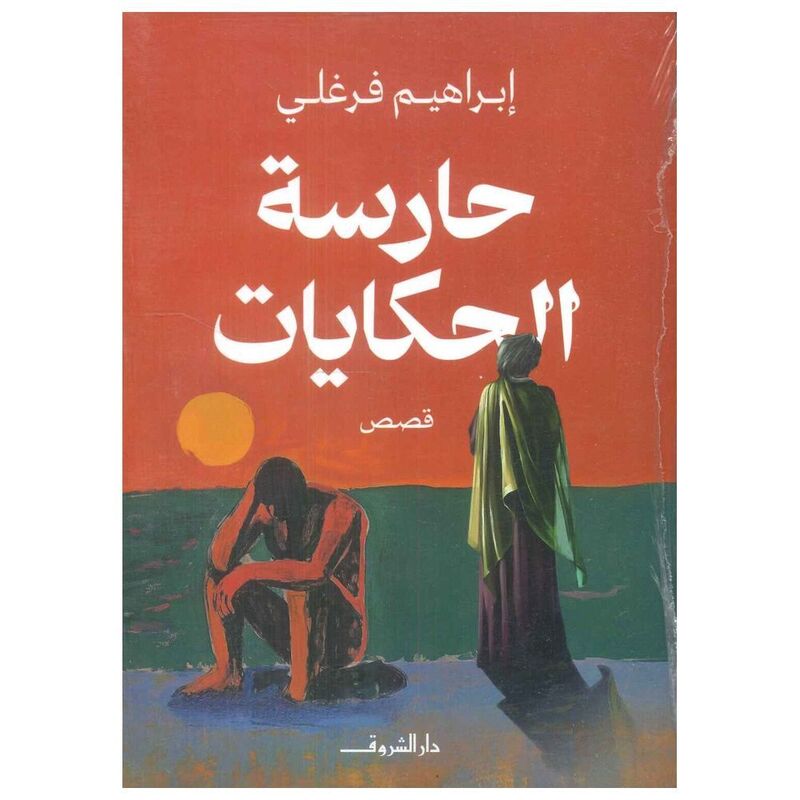 Harisat Al-Hikayat | Ibrahim Farghali