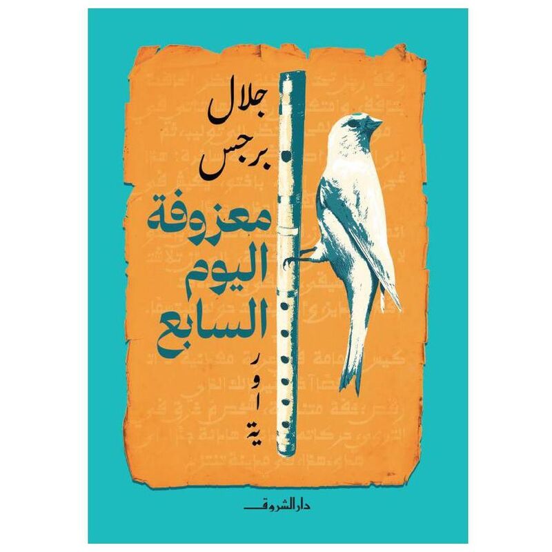 Ma'thofat Al-Yawm Al-Sabi? | Jalal Barjas Ma'thofat Al-Yawm Al-Sabi? | Jalal Barjas