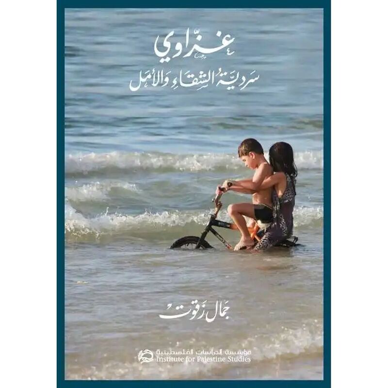 غزاوي: سردية الشقاء والأمل | جمال زقوت غزاوي: سردية الشقاء والأمل | جمال زقوت