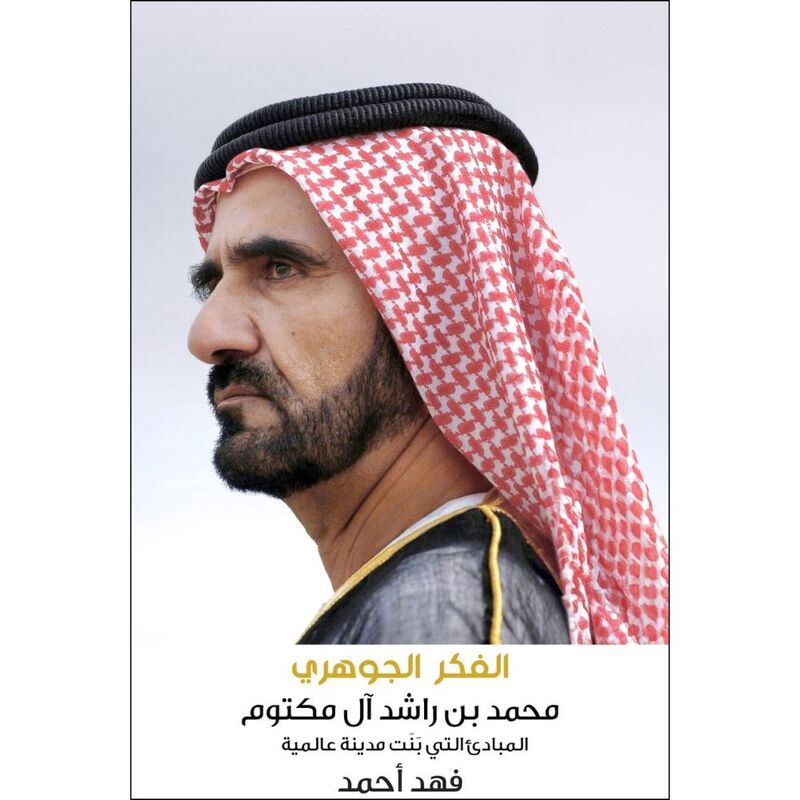 الفكر الجوهري - محمد بن راشد آل مكتوم - المبادئ التي بنت مدينة عالمية | فهد أحمد الفكر الجوهري - محمد بن راشد آل مكتوم - المبادئ التي بنت مدينة عالمية | فهد أحمد