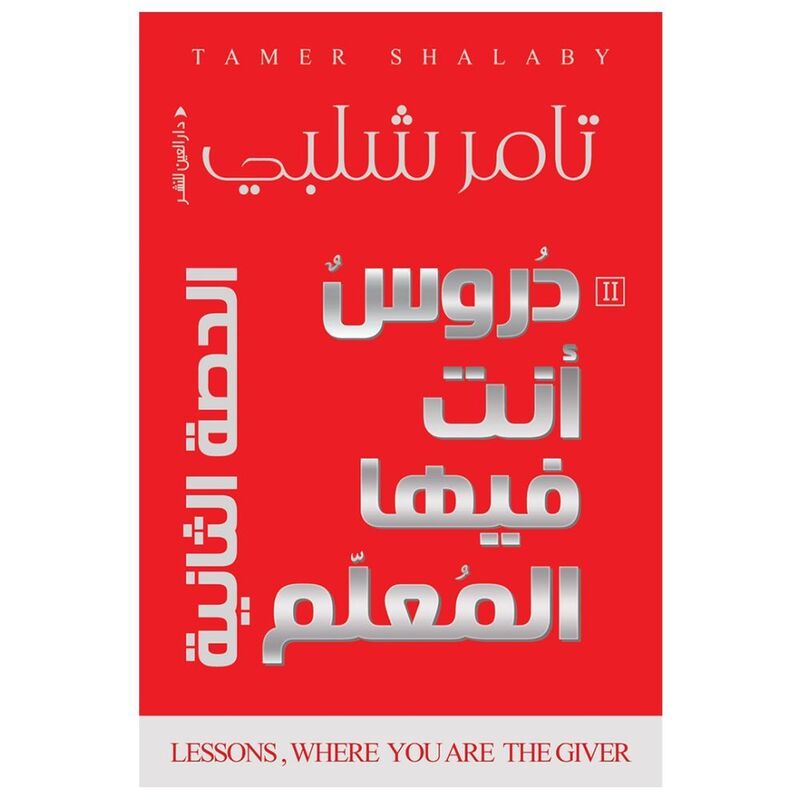 Dorous Anta Fiha Al-Muallim - Al-Hissah Al-Thaniya | Tamer Shalaby Dorous Anta Fiha Al-Muallim - Al-Hissah Al-Thaniya | Tamer Shalaby