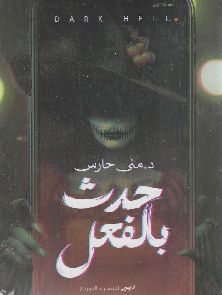 Hadatha Bifaal - Jahim Al-Zalam | Muna Haris