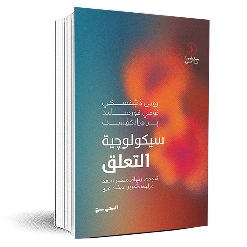 سيكولوجية التعلق | روبي دشنسكي سيكولوجية التعلق | روبي دشنسكي