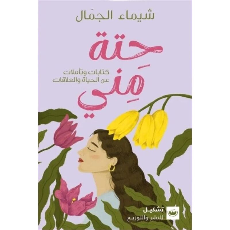 حتة مني | شيماء الجمال