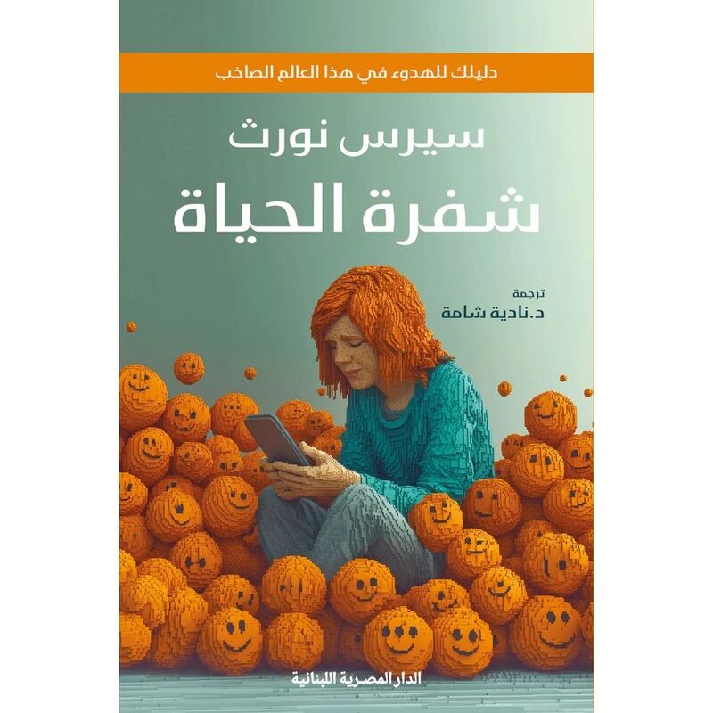شفرة الحياة دليلك للهدوء في هذا العالم الصاحب | سيرس نورث شفرة الحياة دليلك للهدوء في هذا العالم الصاحب | سيرس نورث