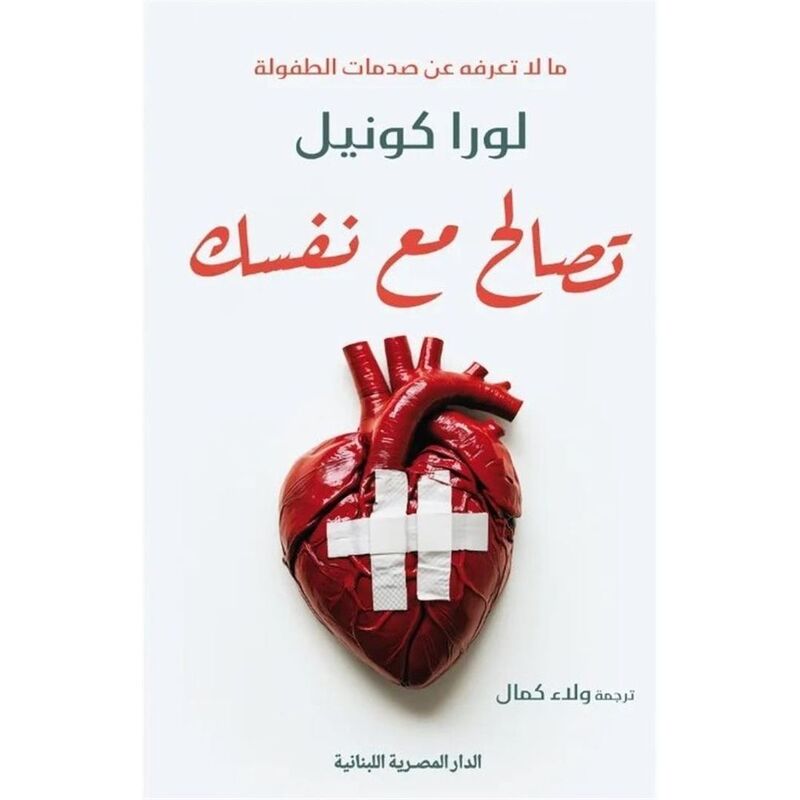 تصالح مع نفسك مالاتعرفه عن صدمات الطفولة | لورا كونيل تصالح مع نفسك مالاتعرفه عن صدمات الطفولة | لورا كونيل
