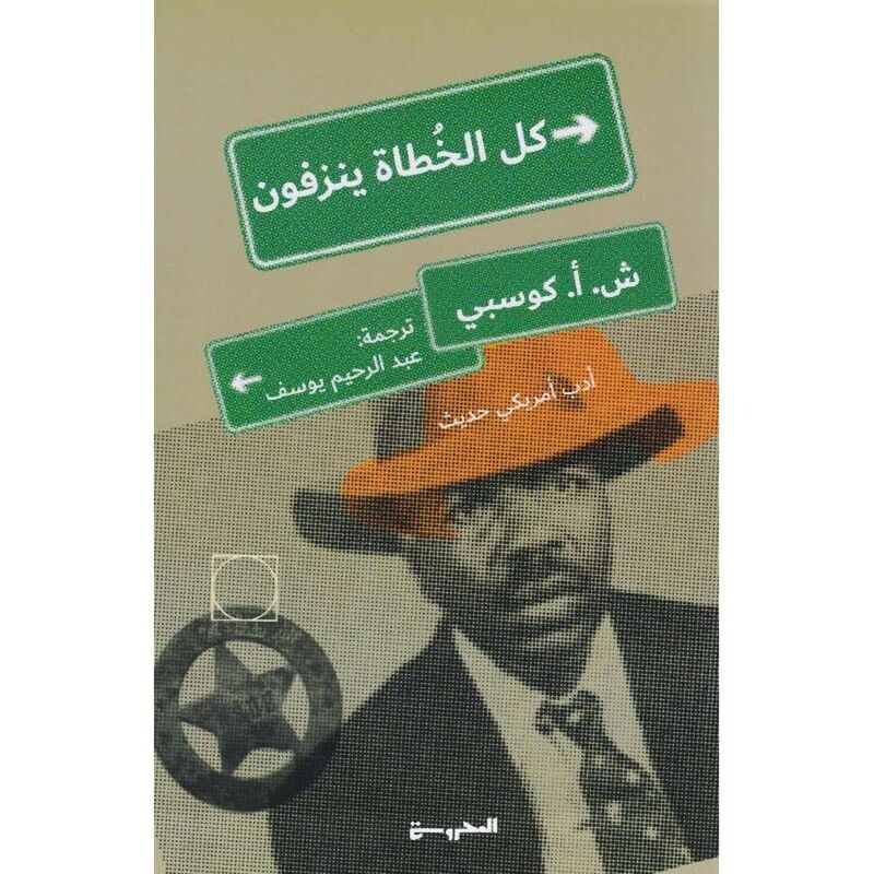 كل الخطاة ينزفون | ش. أ. كوسبي