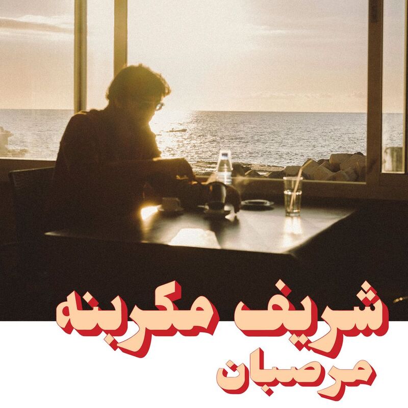 Marzipan | Charif Megarbane