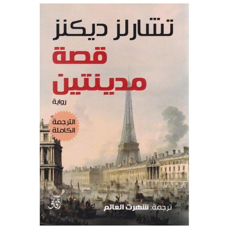 Qissat Madinatayn | Charles Dickens Qissat Madinatayn | Charles Dickens